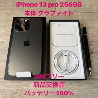 アイフォーン(iPhone)の新品 iPhone 13 pro 256GB SIMフリー グラファイト 本体(スマートフォン本体)