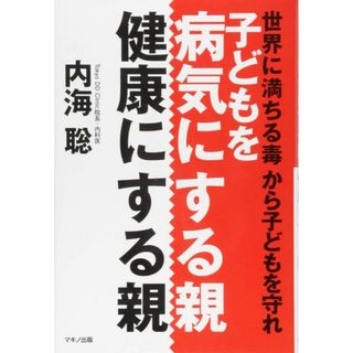 子どもを病気にする親、健康にする親(住まい/暮らし/子育て)