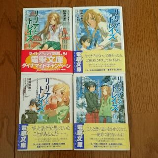 アスキーメディアワークス(アスキー・メディアワークス)のリリアとトレイズ1～4巻＊時雨恵一(文学/小説)