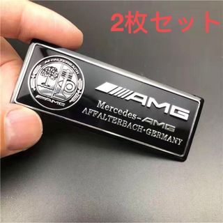 AMG メルセデスベンツ 2枚セット ステッカー エンブレム シルバーアルミ製 (車外アクセサリ)