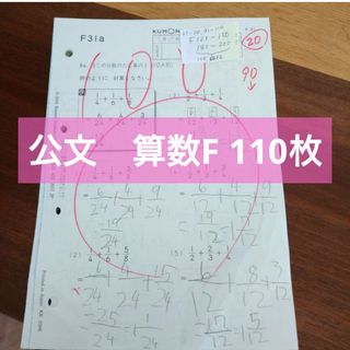 クモン(KUMON)の公文　算数F　110枚(語学/参考書)