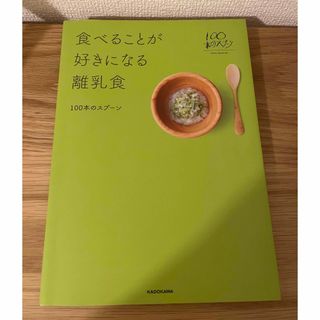 カドカワショテン(角川書店)の食べることが好きになる離乳食　100本のスプーン(結婚/出産/子育て)