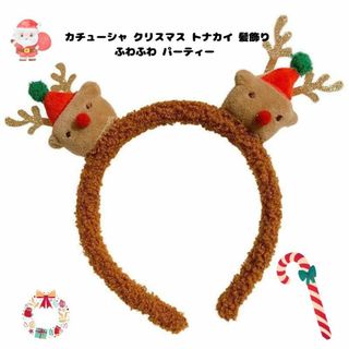 カチューシャ クリスマス トナカイ 髪飾り ふわふわ パーティーC0231(カチューシャ)