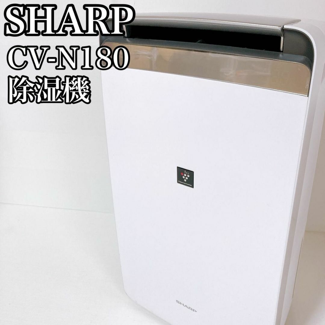 SHARP(シャープ)のシャープ SHARP 除湿機 衣類乾燥 プラズマクラスター CV-J180-W スマホ/家電/カメラの生活家電(加湿器/除湿機)の商品写真