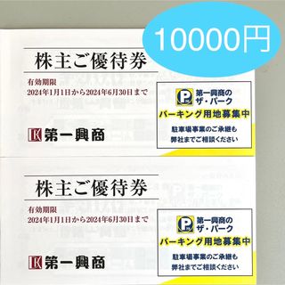 【ラクマパック】第一興商 株主優待券 10000円分 ビッグエコー 1万円(その他)