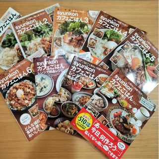 タカラジマシャ(宝島社)の9冊セット　shunkonカフェごはん(料理/グルメ)