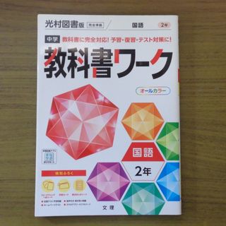 中学教科書ワーク光村図書版国語２年(語学/参考書)