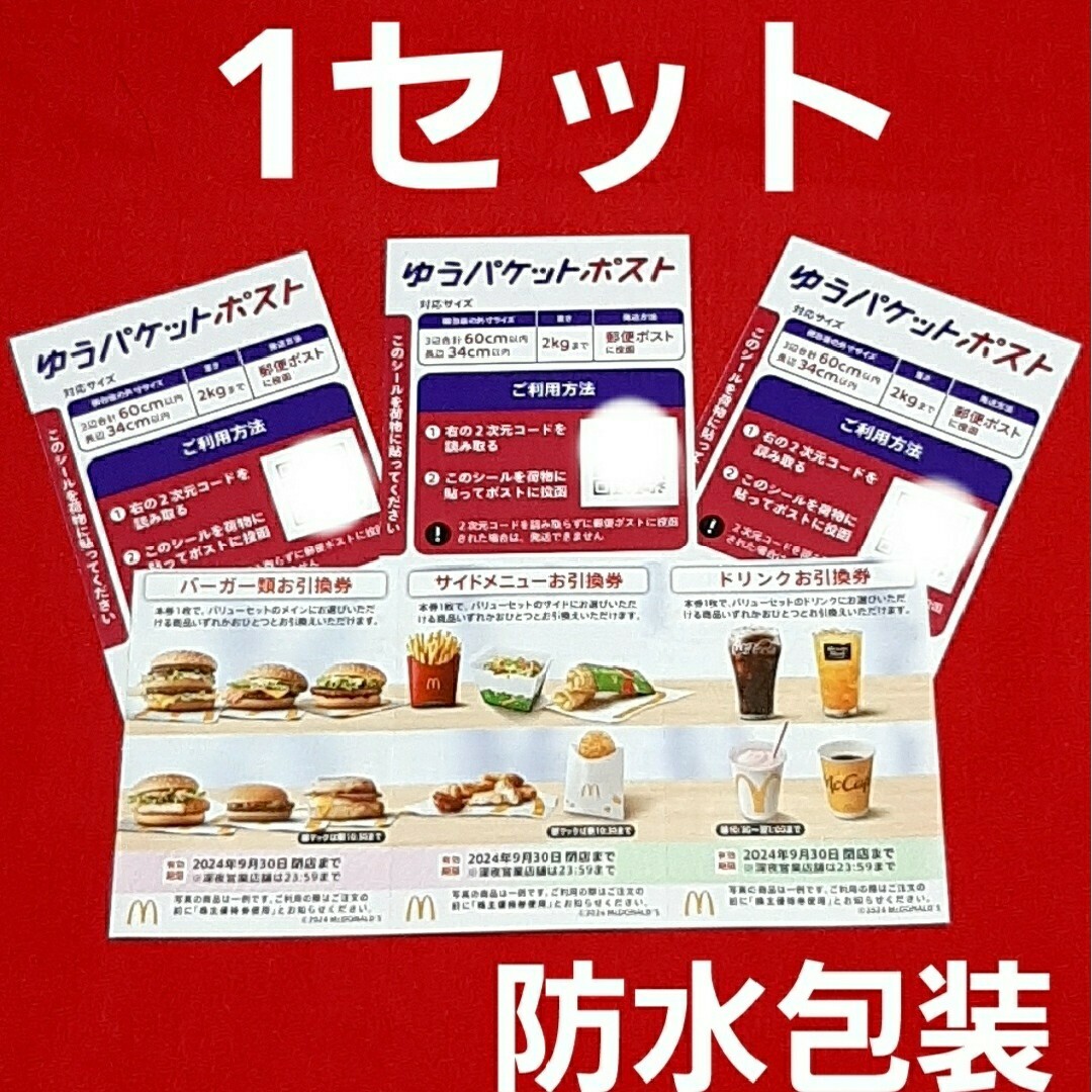 マクドナルド(マクドナルド)の🔷マクドナルド　株主優待 エンタメ/ホビーのエンタメ その他(その他)の商品写真