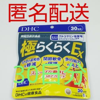 DHC - 【新品、未開封品、匿名配送】DHC 極 らくらくEX 30日分