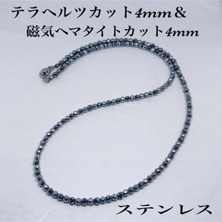 磁気ヘマタイトカット4mm＆テラヘルツカット4mmネックレス65cm(ネックレス)