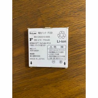 フジツウ(富士通)のドコモ純正バッテリー　F09(バッテリー/充電器)