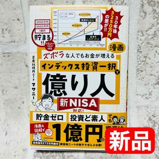 角川書店 - 【新品】　ズボラな人でもお金が増える　漫画インデックス投資一択で億り人　マサニー