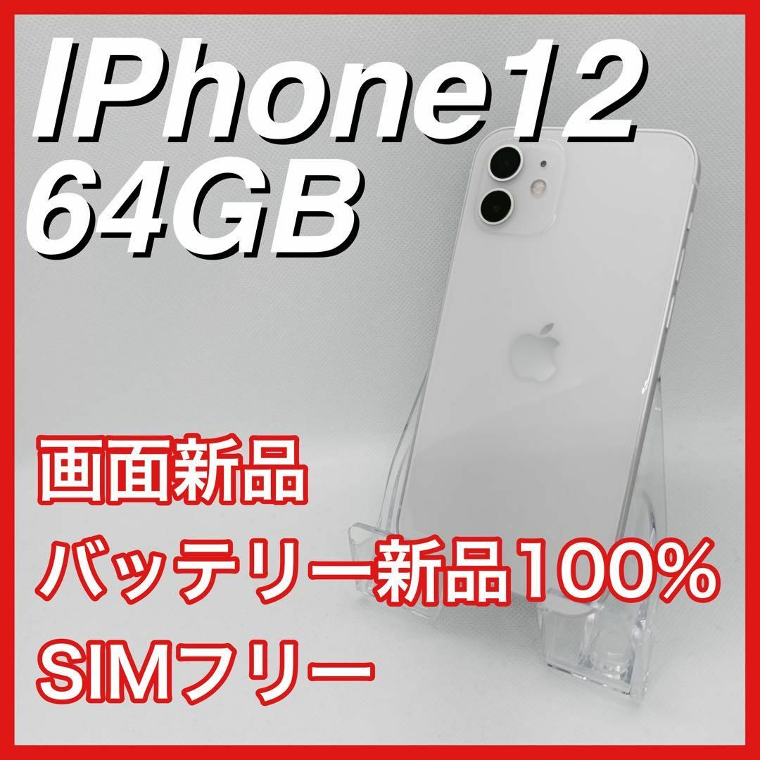 iPhone12 64GB SIMフリー 白 ホワイト White 本体 スマホ/家電/カメラのスマートフォン/携帯電話(スマートフォン本体)の商品写真