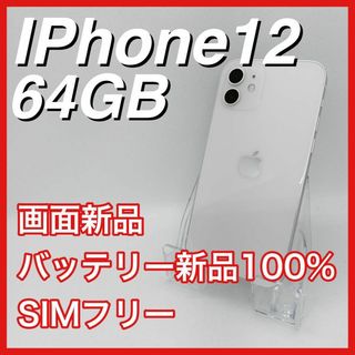 iPhone12 64GB SIMフリー 白 ホワイト White 本体(スマートフォン本体)