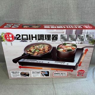 工事不要　2口 IH調理器　PPIT-2IH-BK　アイリス　クッキングヒーター