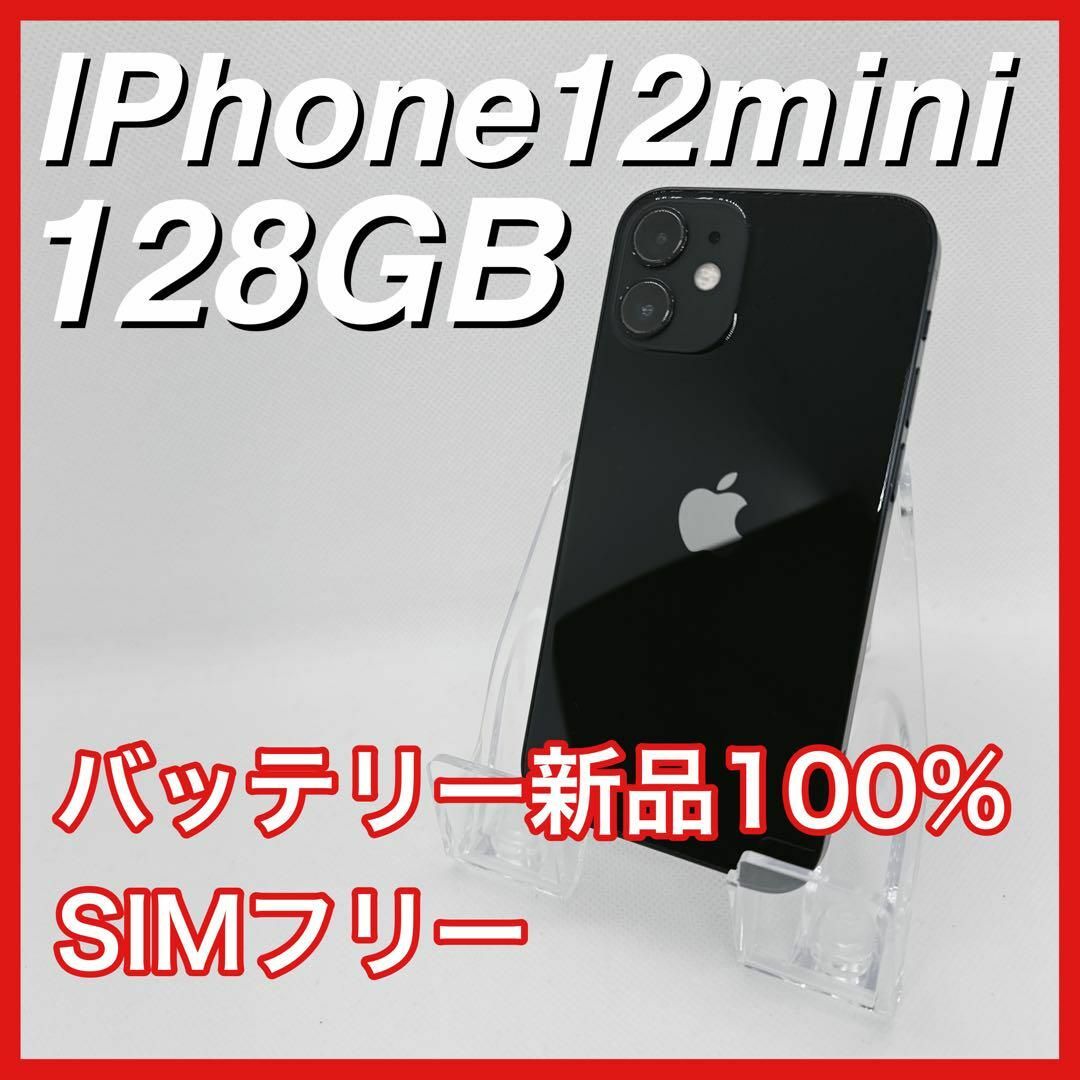Apple(アップル)のiPhone12mini 128GB SIMフリー 黒 ブラック 本体 スマホ/家電/カメラのスマートフォン/携帯電話(スマートフォン本体)の商品写真