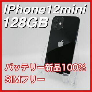 アップル(Apple)のiPhone12mini 128GB SIMフリー 黒 ブラック 本体(スマートフォン本体)