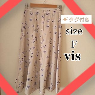 【 美品 タグ付き 】ViS フロントボタン 花柄 ロング  フレア スカート