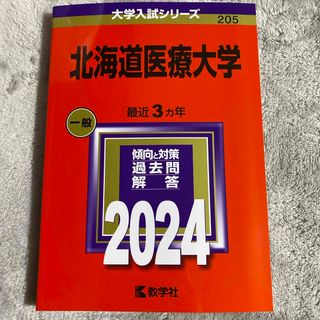 キョウガクシャ(教学社)の北海道医療大学　2024(語学/参考書)