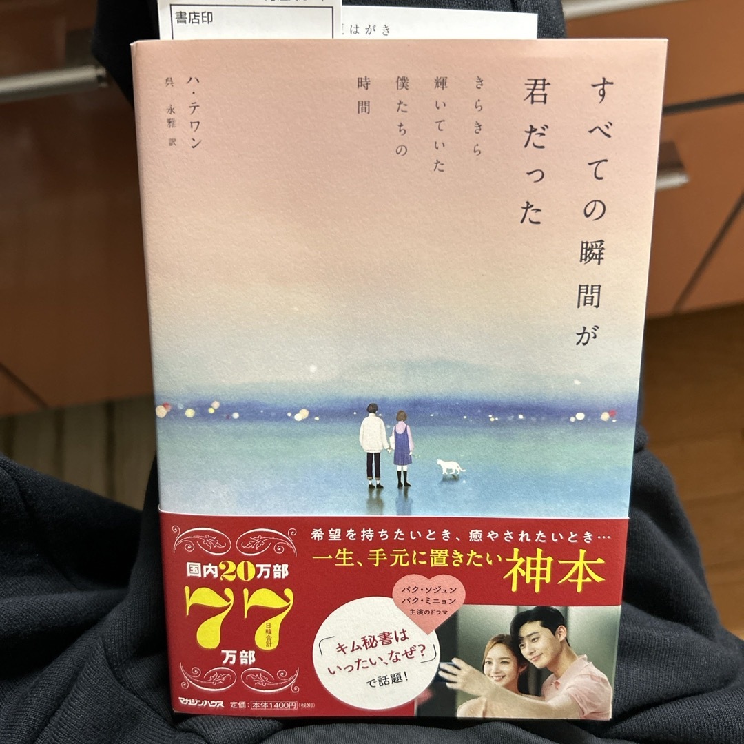 マガジンハウス(マガジンハウス)のすべての瞬間が君だった エンタメ/ホビーの本(文学/小説)の商品写真