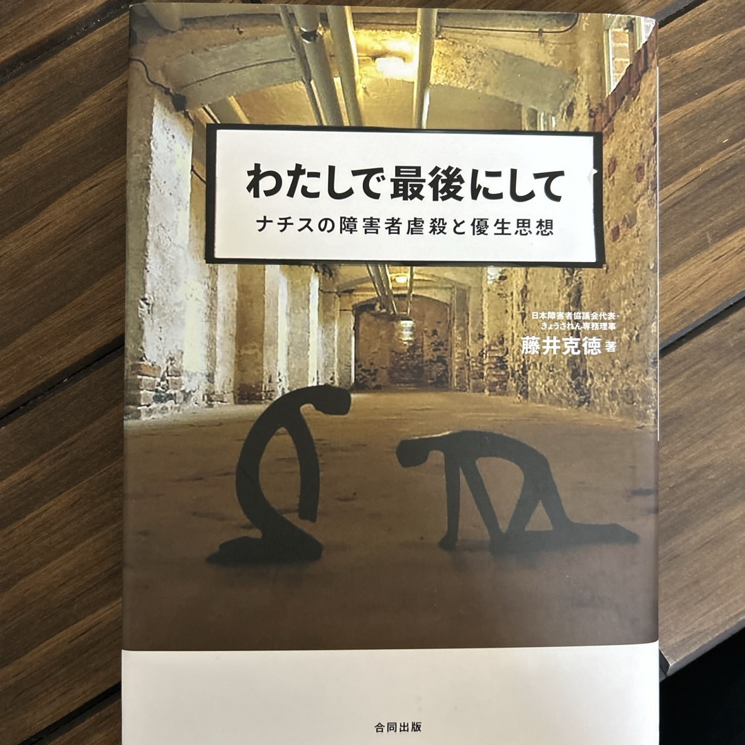 わたしで最後にして　藤井克徳 エンタメ/ホビーの本(人文/社会)の商品写真