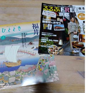 読むたび、新しい旅　ひととき　福井特集　るるぶFREE　京都　旅雑誌　２冊セット(地図/旅行ガイド)