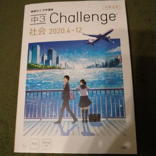 ベネッセ(Benesse)の進研ゼミ　中３　社会　Challenge　年間活用(語学/参考書)