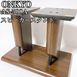 オンキヨー(ONKYO)のONKYO オンキョー　スピーカースタンド　AS-500A ペア　②(スピーカー)