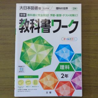 中学教科書ワーク大日本図書版理科２年(語学/参考書)