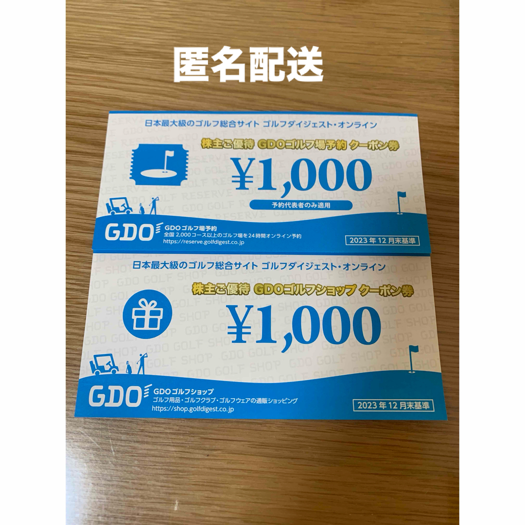 GDO 株主ご優待 クーポン券２枚 (ゴルフショップ１枚＋ゴルフ場予約１枚)  チケットの施設利用券(ゴルフ場)の商品写真