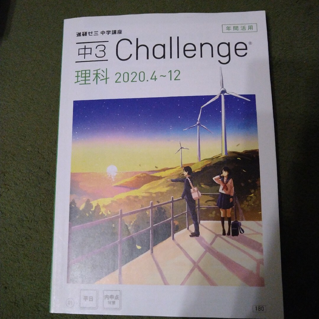 Benesse(ベネッセ)の進研ゼミ　中３　理科　Challenge　年間活用 エンタメ/ホビーの本(語学/参考書)の商品写真