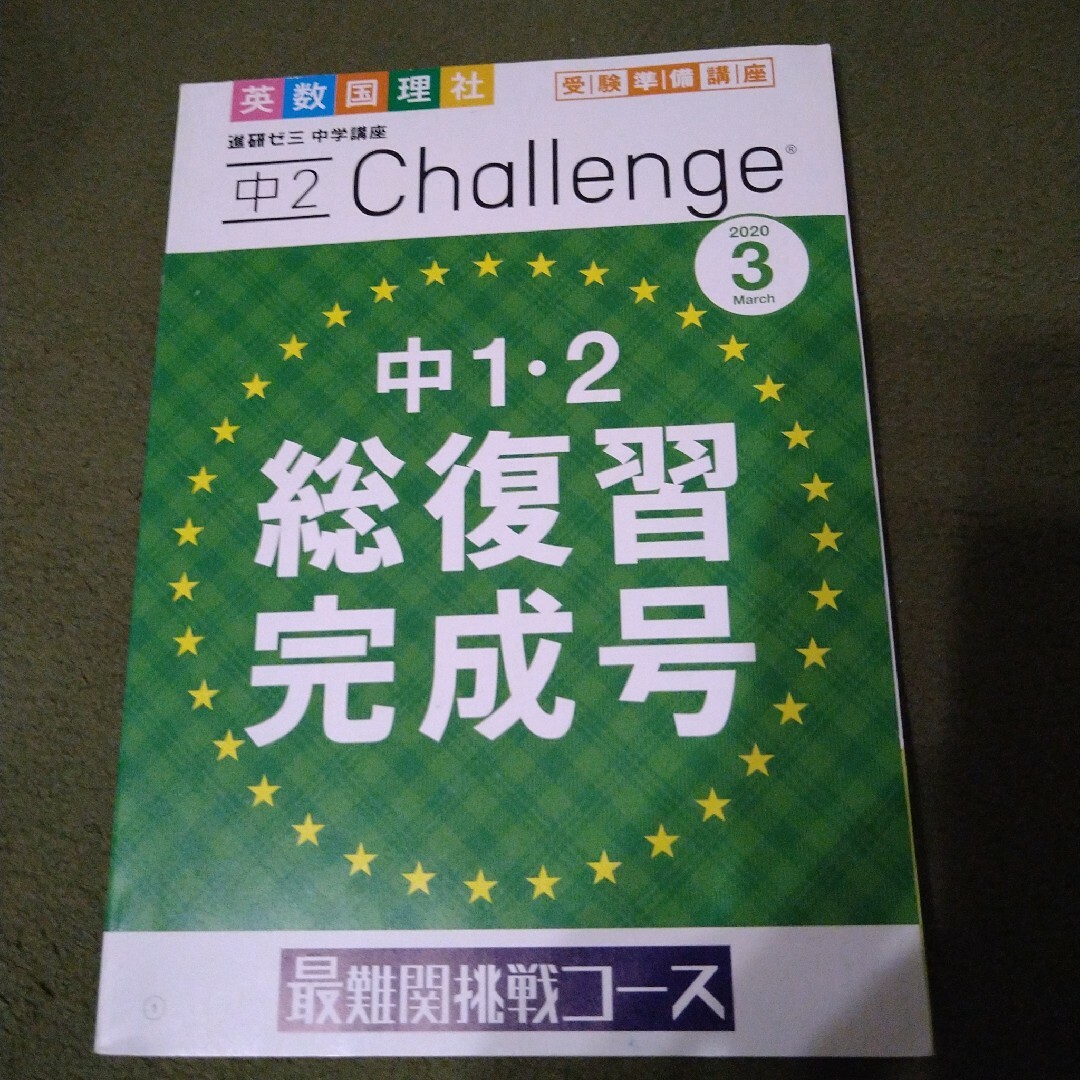 Benesse(ベネッセ)の進研ゼミ　Challenge　中１中２総復習完成号　最難関挑戦コース エンタメ/ホビーの本(語学/参考書)の商品写真