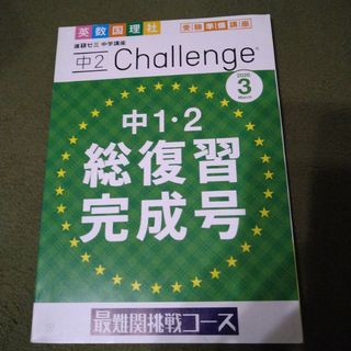 ベネッセ(Benesse)の進研ゼミ　Challenge　中１中２総復習完成号　最難関挑戦コース(語学/参考書)