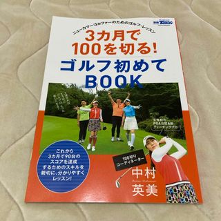 ３カ月で１００を切る！ゴルフ初めてＢＯＯＫ(趣味/スポーツ/実用)