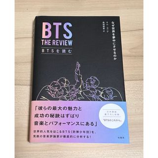 ボウダンショウネンダン(防弾少年団(BTS))のBTS THE REVIEW  BTSを読む(アート/エンタメ)