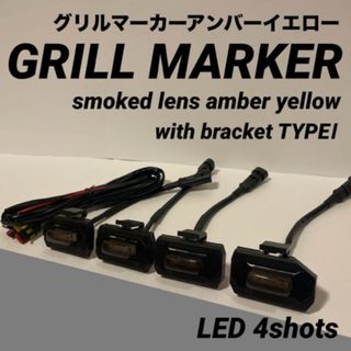 グリルマーカー 4連LED 汎用ブラケット付スモークレンズ新品　アンバーイエロー(汎用パーツ)