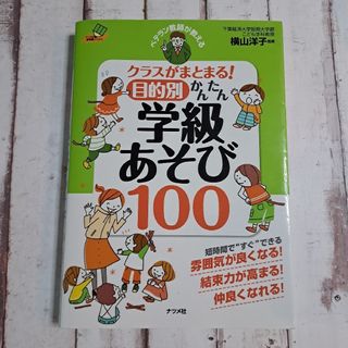 ベテラン教師が教えるクラスがまとまる!目的別かんたん学級あそび100(人文/社会)