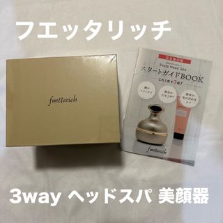 【新品未開封】フエッタリッチ スカルプヘッドスパ 3way 美顔器 ボディー