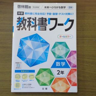 中学教科書ワーク啓林館版数学２年(語学/参考書)