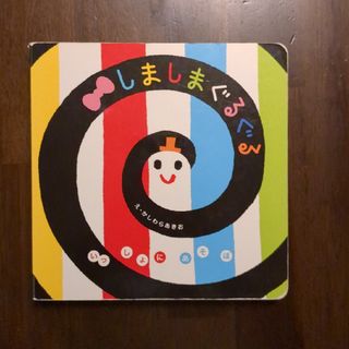 ガッケン(学研)のしましまぐるぐる(絵本/児童書)