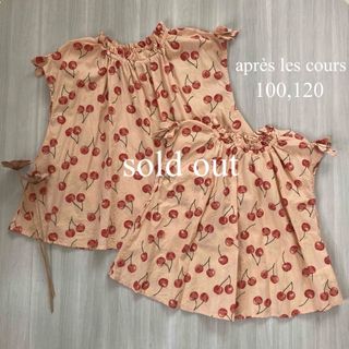 apres les cours - 【sold out】