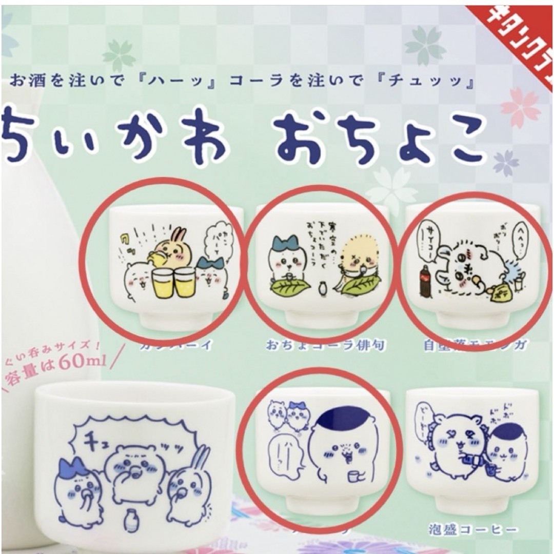 ちいかわ(チイカワ)のちいかわ おちょこ キタンクラブ ガチャガチャ まとめ売り エンタメ/ホビーのおもちゃ/ぬいぐるみ(キャラクターグッズ)の商品写真