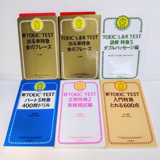 アサヒシンブンシュッパン(朝日新聞出版)の新TOEICTESTシリーズ（朝日新聞出版） 特急シリーズ 合計6冊セット(語学/参考書)