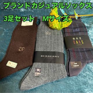 バーバリー(BURBERRY)のP7【まとめ売り】メンズブランドカジュアルソックス3足セット、Mサイズ【新品】(ソックス)