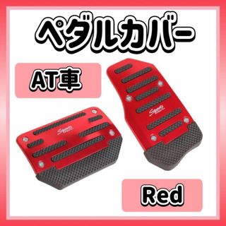 ペダルカバー 赤 レッド AT車用 フットペダル アクセル ブレーキ 汎用(汎用パーツ)