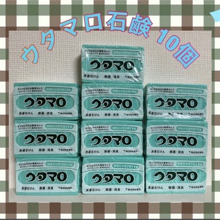 【新品未使用】ウタマロ石鹸 さわやかなハーブ系の香り 133g × 10個