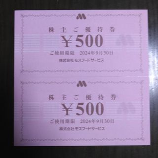 モスバーガー(モスバーガー)のモスバーガー株主優待1000円分と🔖しおり1枚(その他)