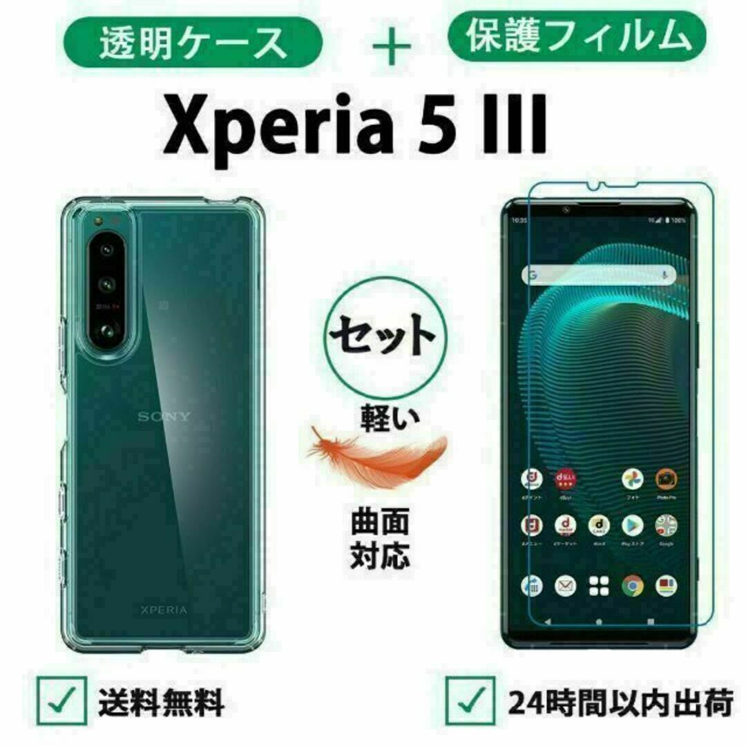 黄変を防ぐ Xperia 5 iii 透明ケース 保護フィルム セット 柔らかい スマホ/家電/カメラのスマホアクセサリー(Androidケース)の商品写真