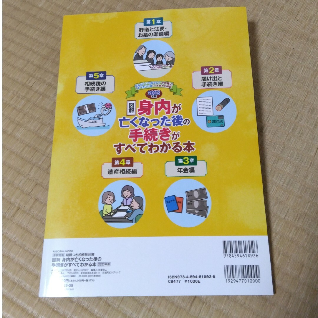 図解身内が亡くなった後の手続きがすべてわかる本 エンタメ/ホビーの本(人文/社会)の商品写真