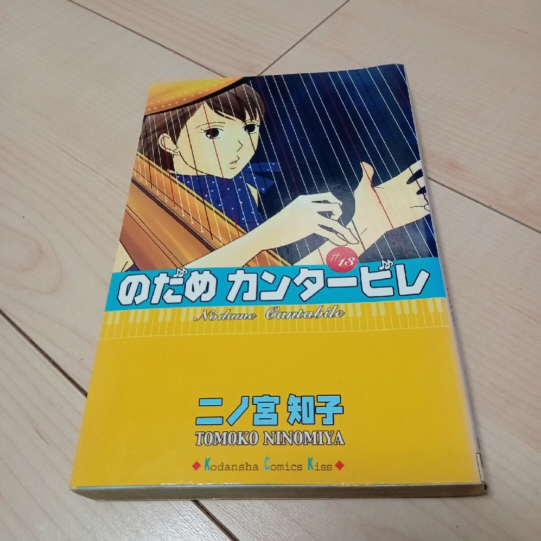 のだめカンタ－ビレ 13 エンタメ/ホビーの漫画(その他)の商品写真